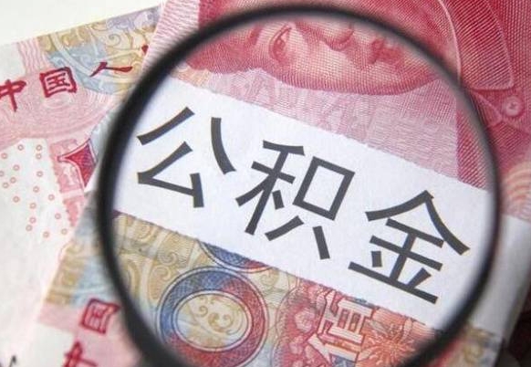 公积金是怎么算出来的-曲靖公积金代办平台